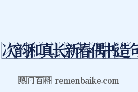 次韵和真长新春偶书造句是什么意思的图片
